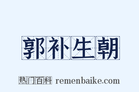 郭补生朝是什么意思的图片